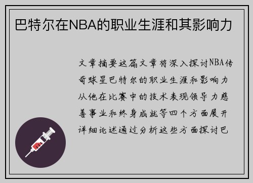 巴特尔在NBA的职业生涯和其影响力