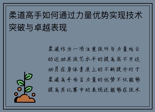 柔道高手如何通过力量优势实现技术突破与卓越表现