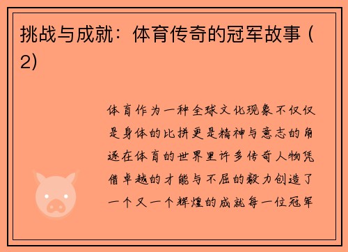 挑战与成就：体育传奇的冠军故事 (2)