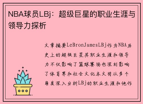 NBA球员LBj：超级巨星的职业生涯与领导力探析