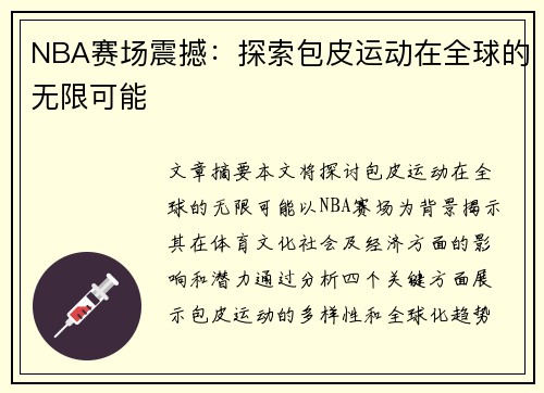 NBA赛场震撼：探索包皮运动在全球的无限可能