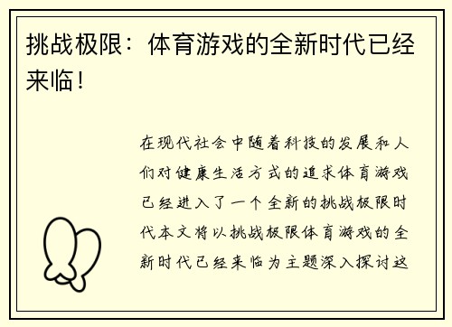 挑战极限：体育游戏的全新时代已经来临！