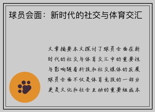 球员会面：新时代的社交与体育交汇