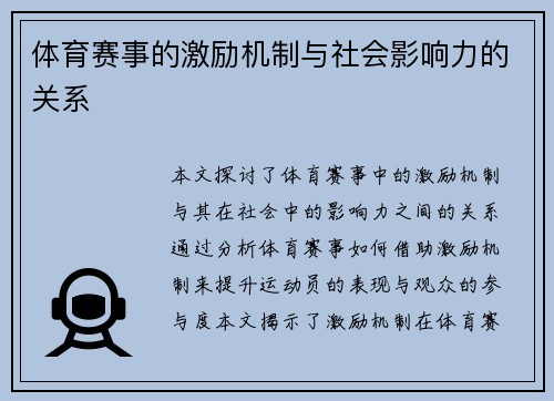 体育赛事的激励机制与社会影响力的关系