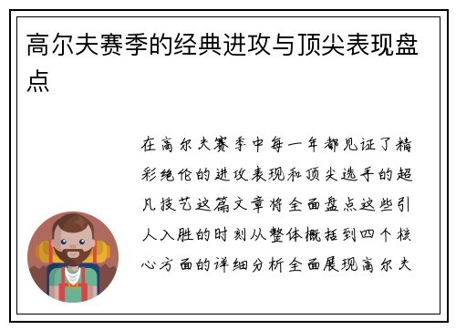 高尔夫赛季的经典进攻与顶尖表现盘点