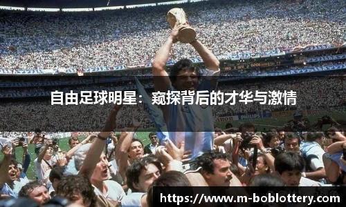 自由足球明星：窥探背后的才华与激情