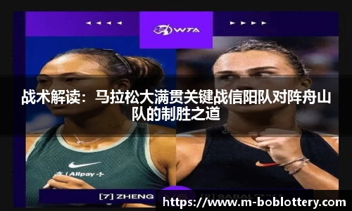 战术解读：马拉松大满贯关键战信阳队对阵舟山队的制胜之道