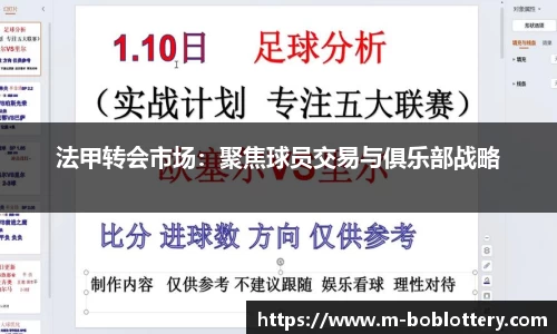 法甲转会市场：聚焦球员交易与俱乐部战略