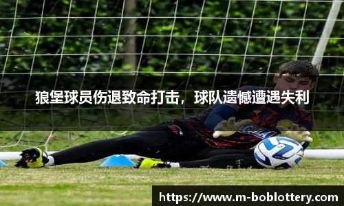 狼堡球员伤退致命打击,球队遗憾遭遇失利