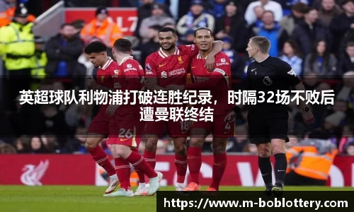 英超球队利物浦打破连胜纪录，时隔32场不败后遭曼联终结