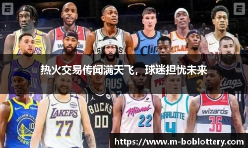 热火交易传闻满天飞，球迷担忧未来