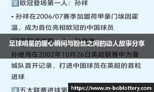 足球明星的暖心瞬间与粉丝之间的动人故事分享