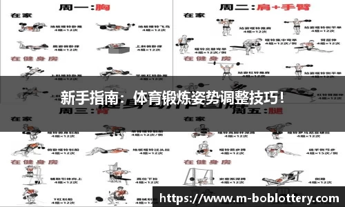 新手指南：体育锻炼姿势调整技巧！